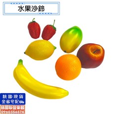 聯豐樂器 彩色水果沙鈴 手搖鈴 造型沙鈴 兒童樂器 奧福樂器 音樂節奏樂器 教學教具, 1個