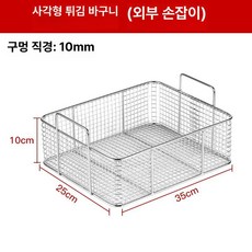 업소용 치킨 감자 바스켓 튀김 스테인리스 사각, 350 x 250 정사각 바구니 외부손잡이, 기본 색상