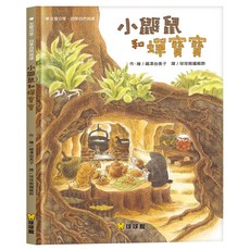 球球館 小鼴鼠和蟬寶寶：友愛分享，四季自然規律，培養孩子們的想像力與生活自理能力, 小鼴鼠和蟬寶寶