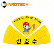 안전모 스티커 신호수 안전보장 프리즘반사 S128-10 200mmX130mm(10장 1SET), 1세트, 옐로우계열