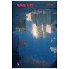 [하나북] 세이프 시티 [양장본 Hardcover ]