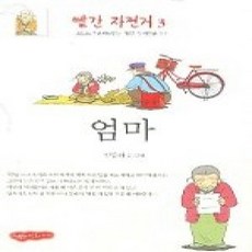 [개똥이네][중고-상] 빨간 자전거 3