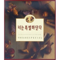 너는 특별하단다 : 작은나무사람 펀치넬로 이야기, 맥스 루카도 저/세르지오 마르티네즈 그림/아기장수..., 고슴도치