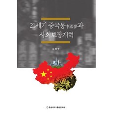 21세기 중국몽과 사회보장개혁, 충남대학교출판문화원
