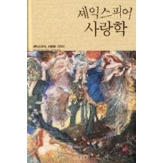 셰익스피어 사랑학:셰익스피어 사랑을 그리다, 말글빛냄, 오다시마 유시 저