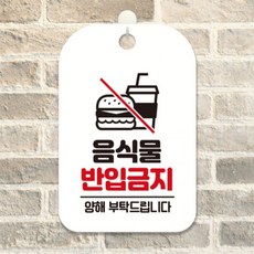 음식물반입금지 양해 사각안내판 알림판 화이트 상점 회사사무실 카페, 상세페이지 참조