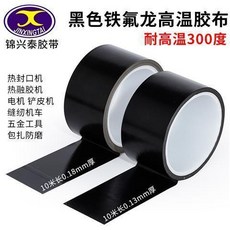 JINXINGTAI 錦興泰 鐵氟龍耐高溫膠帶 耐溫300度 黑色膠布 絕緣防火, 1個, 0.13mm厚寬13mm*10m長