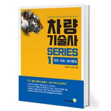 차량기술사 시리즈 1 [골든벨]