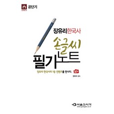 장유리 한국사 손글씨 필기노트(2017), 서울고시각(SG P&E)