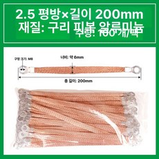 편조선 케이블 접지 주석도금2.5 트레이 본딩 점퍼, 구리 도금 알루미늄 2.5mm2 x 200mm, 1개