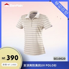 EasyMain 衣力美 女涼爽防臭抗UV POLO衫 Cocona椰碳纖維