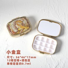 IDEAPLUS水彩顏料分裝盒 便攜迷你億摩多12色調色盤鐵盒24色16色 顏料收納盒保濕顏料盒, 小金盒帶12空格, 1個