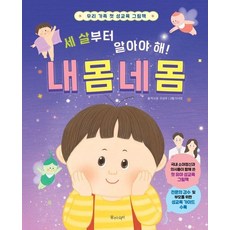 세 살부터 알아야 해! 내 몸 네 몸 - 우리 가족 첫 성교육 그림책 (양장), 상품명