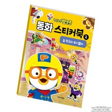라담상점 뽀로로 스티커북 춤왕국의로디렐라 어린이집선물