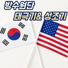 방수 원단 미니 태극기 성조기 세트 잠실, 태극기5+성조기5, 5세트