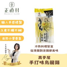 喬麥屋 手打味烏龍麵 300g 職人手感揉製 久煮不爛不糊, 1個