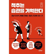 척추는 습관을 기억한다