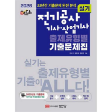 [성안당] 2026 핵담 전기공사 기사·산업기사 실기 출제유형별 기출문제집, 상세 설명 참조