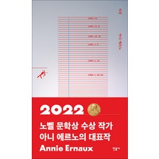 [민음사] 사건, 단품, 아니에르노