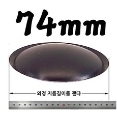 리얼사운드 스피커 더스트캡 17가지, 더스트캡74mm