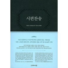 시편찬송(표지 네이비/자주 랜덤발송), 고려서원