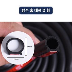 자동차 문 틈새 방음 고무 몰딩 방풍 차음 웨더스트립 D형 P형 Z형, 5m, 1개, 홈 대형 D
