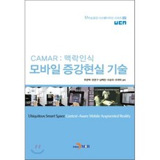 CAMAR : 맥락인식 모바일 증강현실 기술, 진한엠앤비