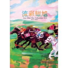 流彩耀旭 廖偵旭油畫創作 作品集 油畫創作專輯, 橙慶興業股份有限公司, 廖偵旭