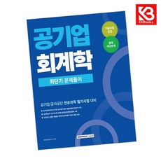 2026 공기업 회계학 최단기 문제풀이 책 + 책갈피 (KHBOOKS)