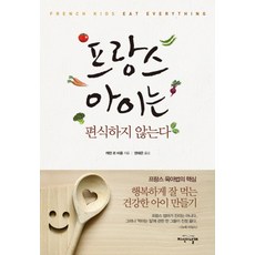 프랑스 아이는 편식하지 않는다 - 프랑스 육아법의 핵심, 지식의날개