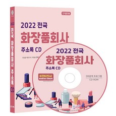 전국 화장품회사 주소록(2022)(CD), 콘텐츠에그 편집부(저), 콘텐츠에그
