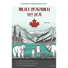 [노북]캐나다 캘거리에서 1년 살기 : 아이와 함께 떠난 워킹맘의 해외살이 도전기, 노북, 채선미