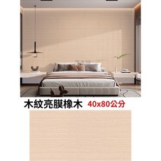 【奧本舖】浴室壁貼 廚房壁貼 磁磚貼 瓷磚貼 自黏壁貼 牆壁貼 壁貼 大理石壁貼 木紋壁貼 牆貼, 1個, 亮膜橡木40x80公分