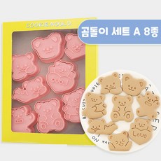 데리스메종 B-007 비스킷 몰드 DIY 3D 입체 홈베이킹 도구 아이싱 쿠키 스탬프 곰돌이 세트 A 8p, 곰돌이 세트 A 8종, 1세트