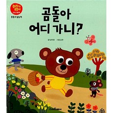 곰돌아 어디가니? : 충동조절능력, 스마트베어, 꾸러기 곰돌이 인성 그림책