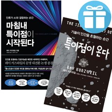 마침내 특이점이 시작된다 + 특이점이 온다 ( 2권 세트) 레이 커즈와일 - 미니수첩 증 정