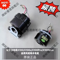 友望洗地機 X100 X100s X100Pro X100Max 通用風機吸水電機 原裝正品 潮耐保證, 吸水電機1個，要打膠