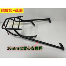 新勁戰 ABS版 五代 後架 後箱架 後行李箱架 實心鐵16mm, 1個