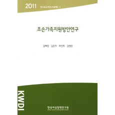 조손가족지원방안연구, 한국여성정책연구원, 김혜영,김은지,최인희,김영란 공저
