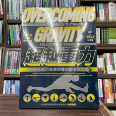 楓書坊出版 超越重力 徒手肌力系統訓練&體操聖經(下) 史蒂文‧洛