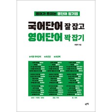 국어단어 잘 잡고 영어단어 꽉 잡기 - 영어가 트이는 영단어 암기법