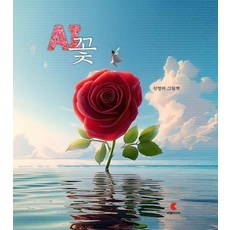 AI 꽃 (양장), 상품명