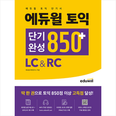 에듀윌 토익 단기완성 850+LC&RC + 토익봉투모의고사 증정