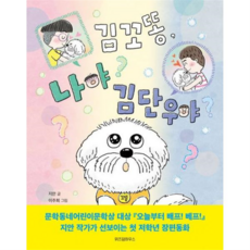 [가을책방] 김꼬똥 나야 김단우야, 없음