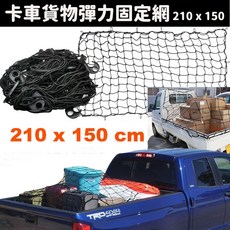 210x150公分高彈力卡車後斗車頂架貨物固定網，附掛鉤安全固定網，適用多種車型, 1個, 210x150 公分 單層高彈力卡車後斗