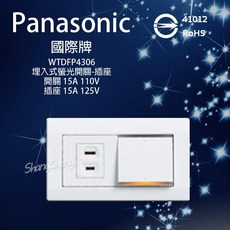 Panasonic 國際牌 WTDFP4306 星光系列 大面板開關插座 一開一插附蓋板 1開1插, 1個