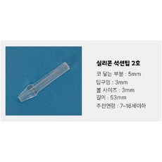 노시부GO 필터 국산 방수 100% 호환, 1개, 실리콘 석션팁 2호