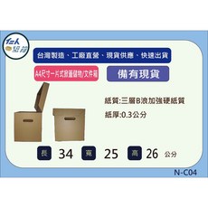 A4專用尺寸34X25X26公分三層牛皮加強硬紙一片式掀蓋盒(徧遠地區運費須另外加價哦 ), 1個, 1個