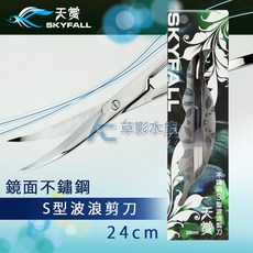 SKYFALL 天賞 鏡面不鏽鋼 S型波浪剪刀 24cm, 1個