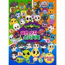 신비아파트 고스트볼Z 귀도퇴마사 숨은 숫자 찾아라 스티커북, 단품, 서울문화사